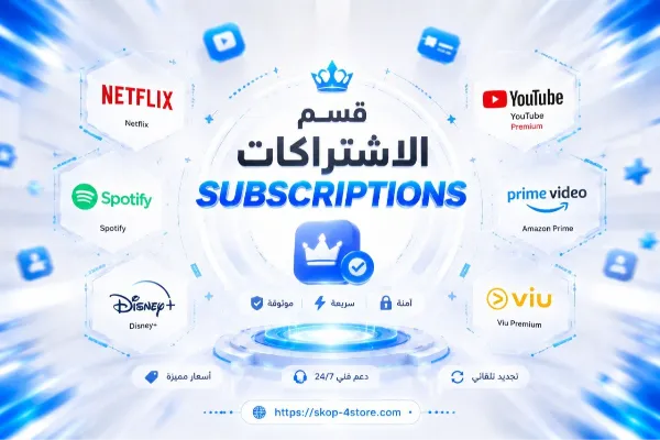 اشتراكات رقمية