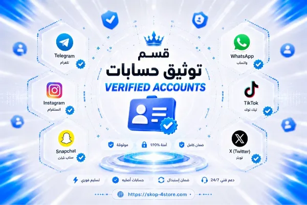 قسم توثيق حسابات ♪
