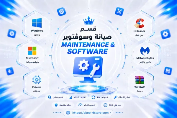 قسم صيانة وسوفتوير