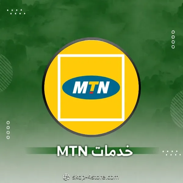 خدمات MTN