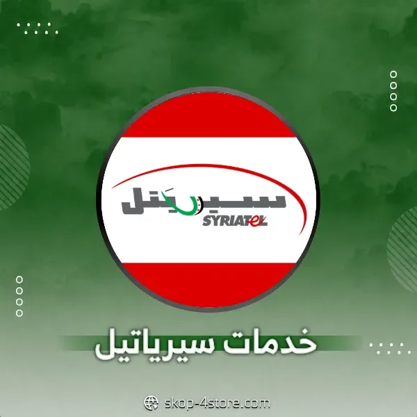 خدمات Syriatel