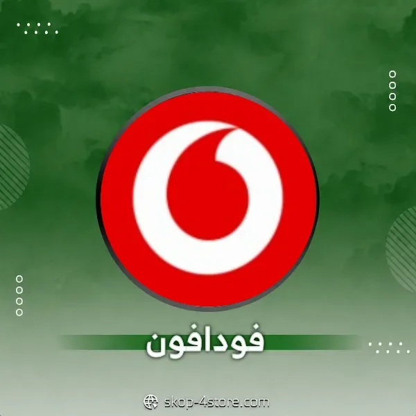 ليرات فودافون