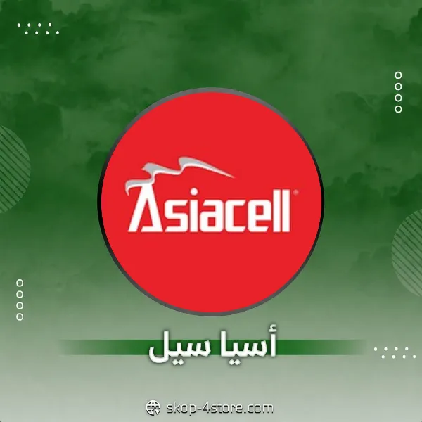 آسيا سيل